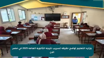 وزارة التعليم توضح حقيقة تسريب نتيجة الثانوية العامة 2025 في مصر الآن